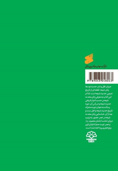 بانوان محدث شیعه